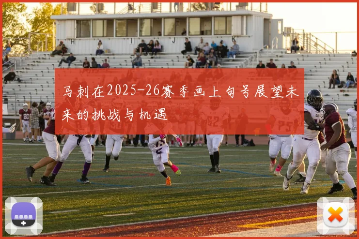马刺在2025-26赛季画上句号展望未来的挑战与机遇