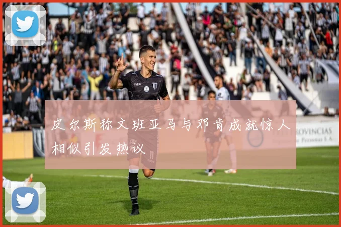 皮尔斯称文班亚马与邓肯成就惊人相似引发热议