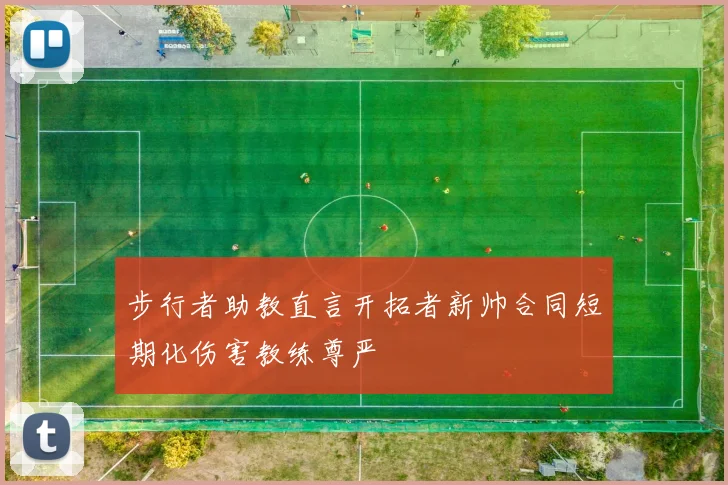 步行者助教直言开拓者新帅合同短期化伤害教练尊严