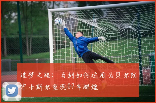 追梦之路：马刺如何运用戈贝尔防守卡斯尔重现07年辉煌