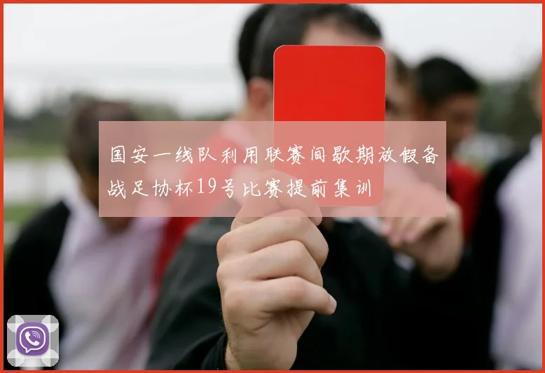 国安一线队利用联赛间歇期放假备战足协杯19号比赛提前集训