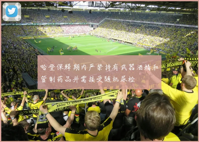 哈登保释期内严禁持有武器酒精和管制药品并需接受随机尿检